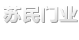 苏民门业