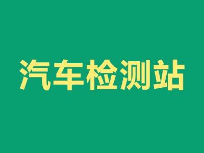 汽车检测站