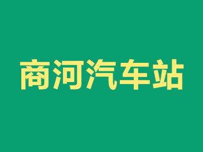 商河汽车站